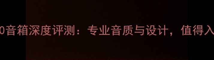 图片 TEAC6050音箱深度评测：专业音质与设计，值得入手吗？2