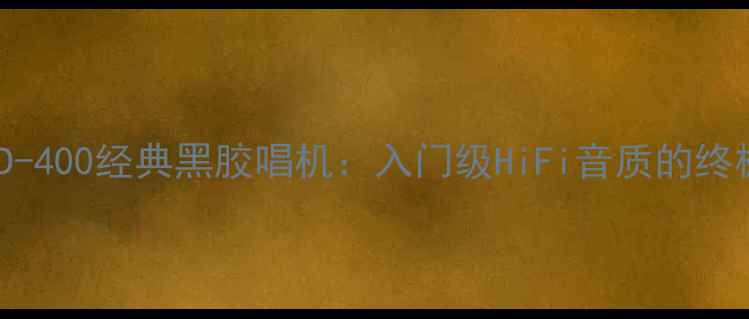 图片 TEACCD-400经典黑胶唱机：入门级HiFi音质的终极选择