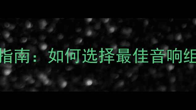 图片 TEACUD-503搭配音箱指南：如何选择最佳音响组合实现HiFi音质巅峰
