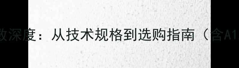 图片 TEAC功放核心参数深度：从技术规格到选购指南（含A1XA7A9系列对比）