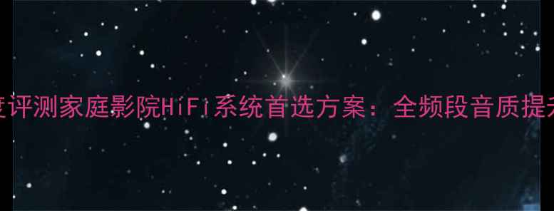 图片 TEAC合并式功放深度评测家庭影院HiFi系统首选方案：全频段音质提升与智能场景适配全