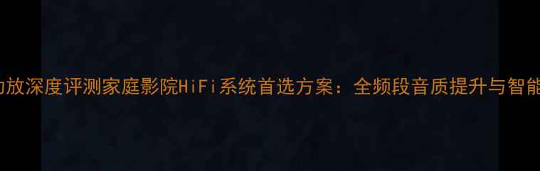 图片 TEAC合并式功放深度评测家庭影院HiFi系统首选方案：全频段音质提升与智能场景适配全2