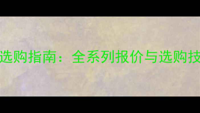图片 TEAC天琴功放价格及选购指南：全系列报价与选购技巧，附真实用户评价
