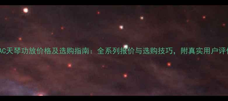 图片 TEAC天琴功放价格及选购指南：全系列报价与选购技巧，附真实用户评价1