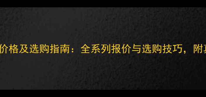 图片 TEAC天琴功放价格及选购指南：全系列报价与选购技巧，附真实用户评价2