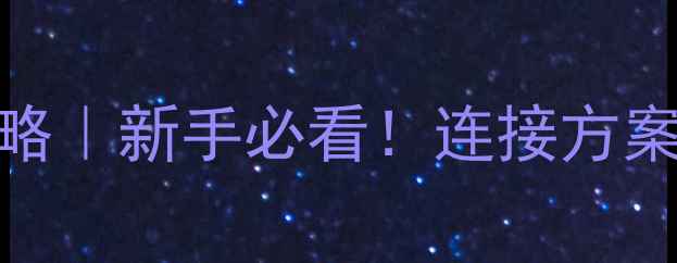 图片 TEAC音响手机接口使用全攻略｜新手必看！连接方案+避坑指南（附实测数据）1