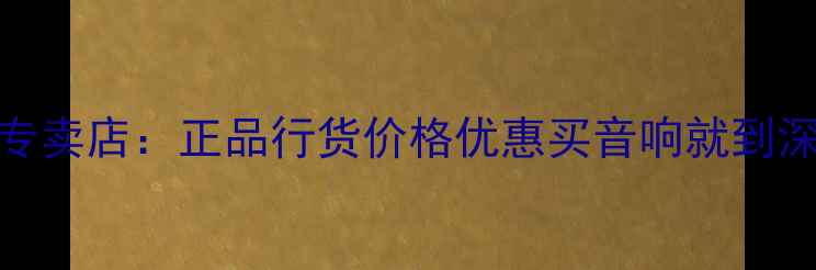 图片 TEAC音响深圳专卖店：正品行货价格优惠买音响就到深圳TEAC旗舰店