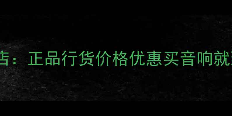 图片 TEAC音响深圳专卖店：正品行货价格优惠买音响就到深圳TEAC旗舰店1