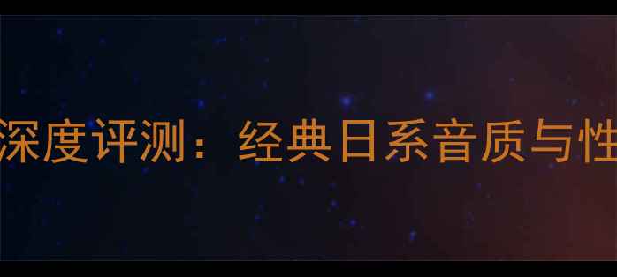 图片 TEAC音响深度评测：经典日系音质与性价比推荐