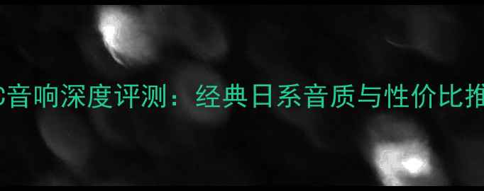 图片 TEAC音响深度评测：经典日系音质与性价比推荐1