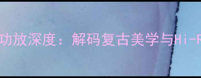 图片 TECHNICSSVU6黑胶功放深度：解码复古美学与Hi-Res音质的完美融合