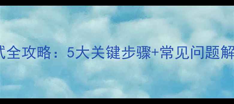 图片 TG音响家庭影院调试全攻略：5大关键步骤+常见问题解答（附实测数据）2