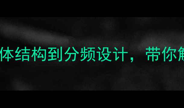 图片 TL260音箱深度拆解从箱体结构到分频设计，带你解锁HiFi级音响的黑科技