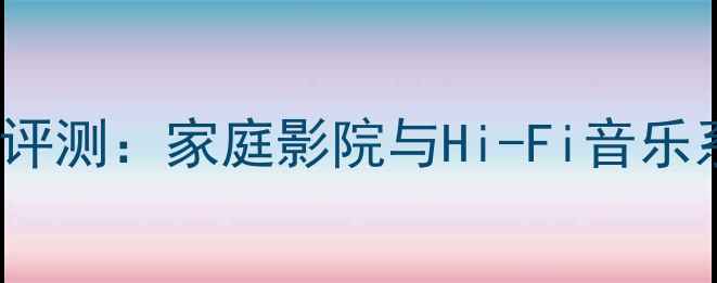 图片 TM1060功放深度评测：家庭影院与Hi-Fi音乐系统的终极选择1