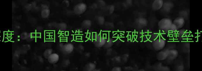 图片 TMD音箱产地深度：中国智造如何突破技术壁垒打造世界级音效