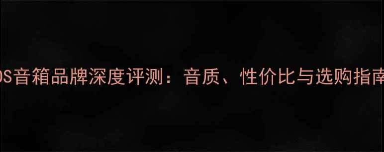 图片 TOS音箱品牌深度评测：音质、性价比与选购指南2