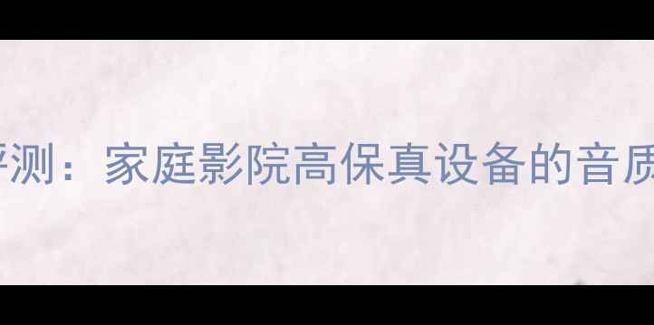 图片 TP-26音响深度评测：家庭影院高保真设备的音质革命与选购指南