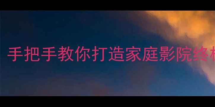 图片 TP-6000如何连接功放？手把手教你打造家庭影院终极音效（附实测攻略）2