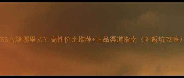 图片 TRS音箱哪里买？高性价比推荐+正品渠道指南（附避坑攻略）