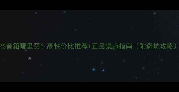 图片 TRS音箱哪里买？高性价比推荐+正品渠道指南（附避坑攻略）1