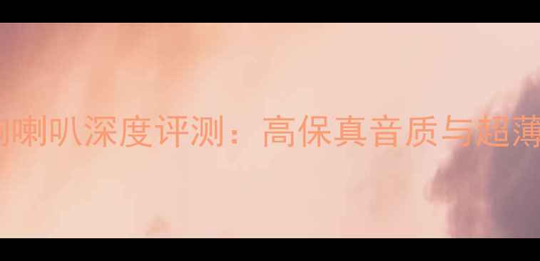 图片 TSCW634车载音响喇叭深度评测：高保真音质与超薄设计的完美结合