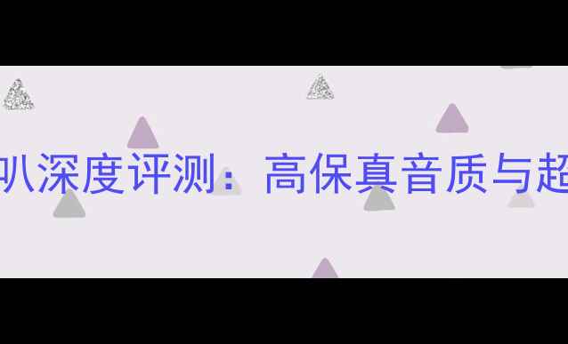 图片 TSCW634车载音响喇叭深度评测：高保真音质与超薄设计的完美结合2