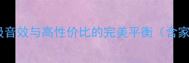 图片 TSG功放深度评测：专业级音效与高性价比的完美平衡（含家庭影院Hi-Fi对比分析）2