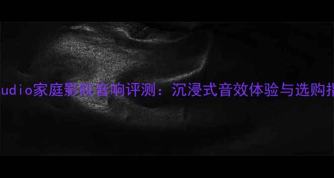 图片 TSaudio家庭影院音响评测：沉浸式音效体验与选购指南