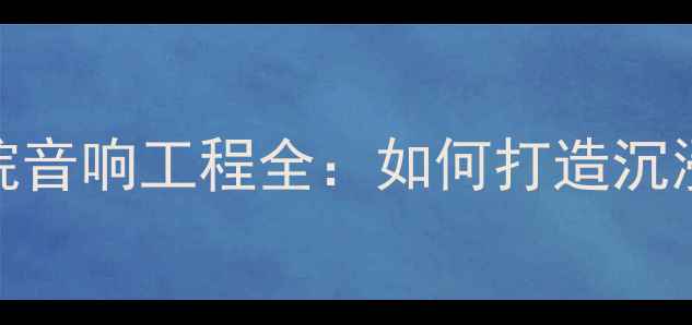 图片 TWAUDIO家庭影院音响工程全：如何打造沉浸式声学空间？2