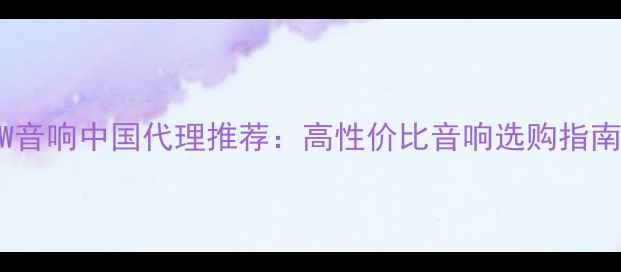 图片 TW音响中国代理推荐：高性价比音响选购指南1