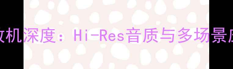 图片 TXDs747专业功放机深度：Hi-Res音质与多场景应用的理想选择1
