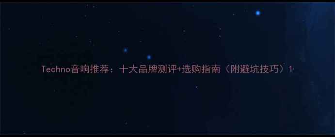 图片 Techno音响推荐：十大品牌测评+选购指南（附避坑技巧）1