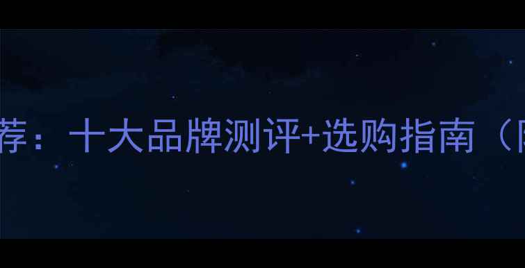 图片 Techno音响推荐：十大品牌测评+选购指南（附避坑技巧）2