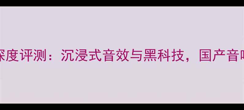 图片 Tectonic喇叭深度评测：沉浸式音效与黑科技，国产音响的突破性之作