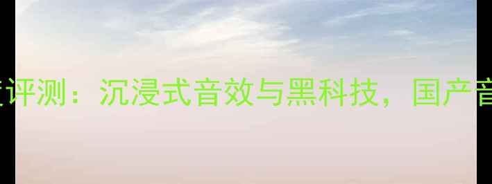 图片 Tectonic喇叭深度评测：沉浸式音效与黑科技，国产音响的突破性之作1