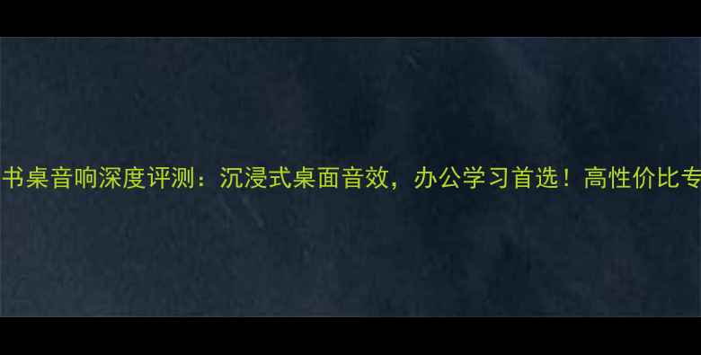 图片 Telefunken书桌音响深度评测：沉浸式桌面音效，办公学习首选！高性价比专业设备推荐