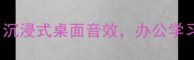图片 Telefunken书桌音响深度评测：沉浸式桌面音效，办公学习首选！高性价比专业设备推荐2