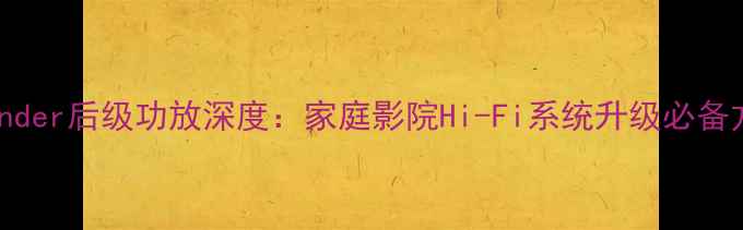 图片 Thunder后级功放深度：家庭影院Hi-Fi系统升级必备方案
