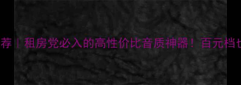 图片 TinWik音箱推荐｜租房党必入的高性价比音质神器！百元档也能听现场感2