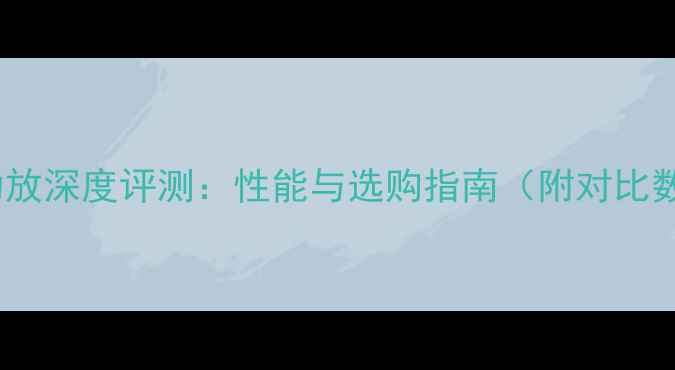 图片 Tkt功放深度评测：性能与选购指南（附对比数据）
