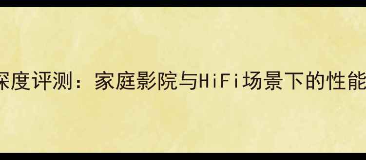 图片 TlAWEI功放深度评测：家庭影院与HiFi场景下的性能与选购指南1