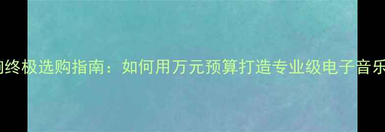 图片 Trance音响终极选购指南：如何用万元预算打造专业级电子音乐播放系统1