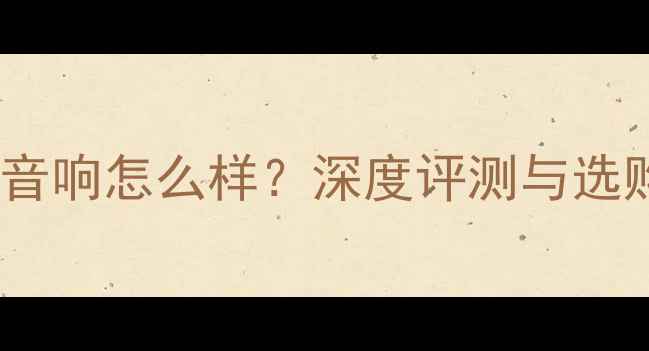 图片 Triad音响怎么样？深度评测与选购指南