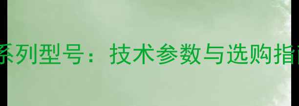 图片 Triad音箱全系列型号：技术参数与选购指南（最新版）