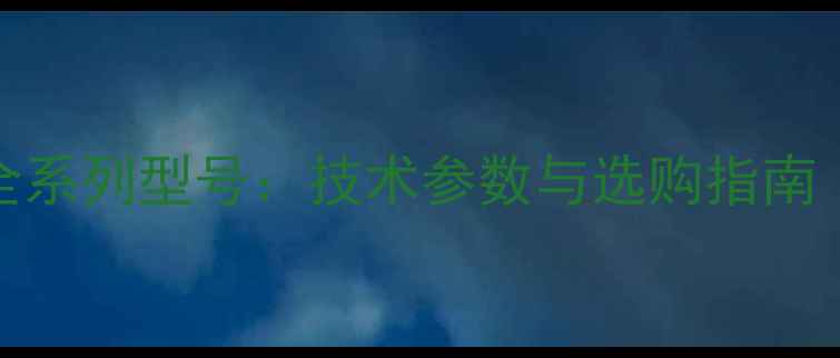 图片 Triad音箱全系列型号：技术参数与选购指南（最新版）1