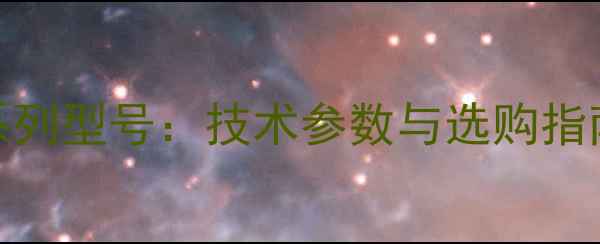 图片 Triad音箱全系列型号：技术参数与选购指南（最新版）2