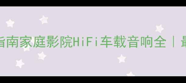 图片 Triangle音响选购指南家庭影院HiFi车载音响全｜最新价格+避坑攻略2