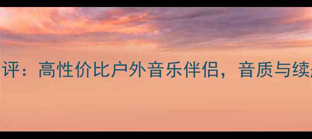 图片 Tw5700蓝牙音箱深度测评：高性价比户外音乐伴侣，音质与续航双优的智能音响推荐
