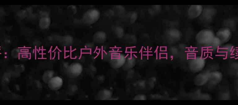 图片 Tw5700蓝牙音箱深度测评：高性价比户外音乐伴侣，音质与续航双优的智能音响推荐1