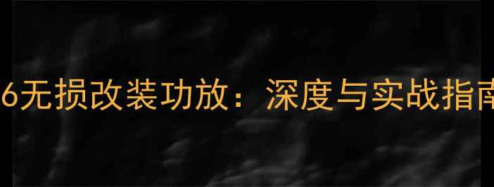 图片 U6无损改装功放：深度与实战指南